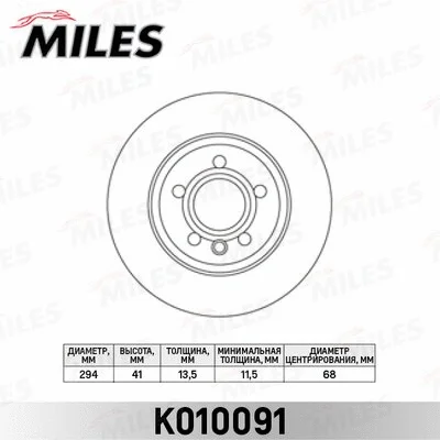 K010091 MILES Тормозной диск (фото 1)