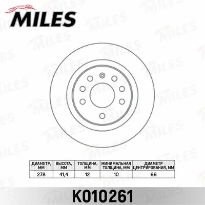 K010261 MILES Тормозной диск (фото 1)