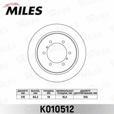 K010512 MILES Тормозной диск (фото 1)