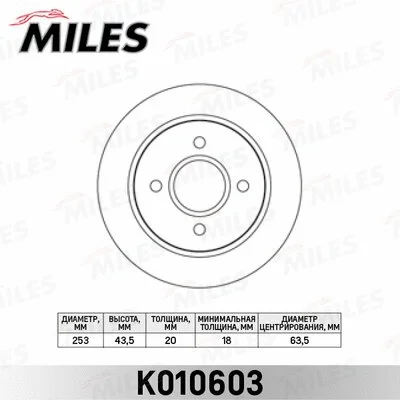 K010603 MILES Тормозной диск (фото 1)