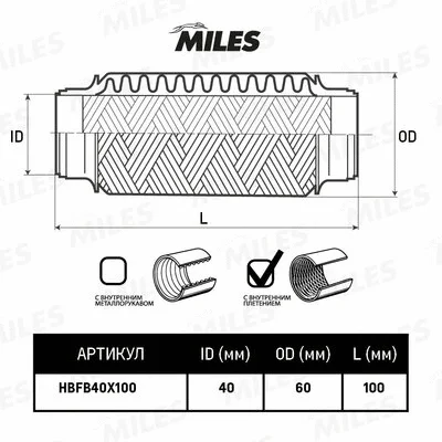 HBFB40X100 MILES Гофрированная труба, выхлопная система (фото 2)