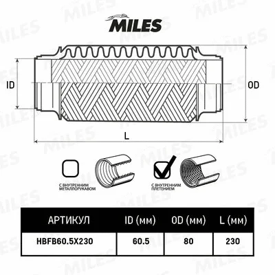 HBFB60.5X230 MILES Гофрированная труба, выхлопная система (фото 2)