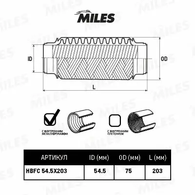 HBFC54.5X203 MILES Гофрированная труба, выхлопная система (фото 2)