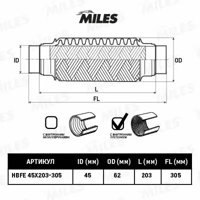 HBFE45X203-305 MILES Гофрированная труба, выхлопная система (фото 2)