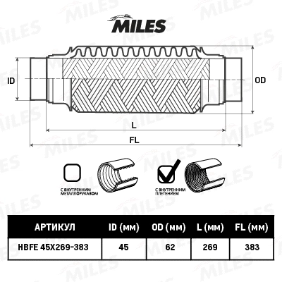 HBFE45X269-383 MILES Гофрированная труба, выхлопная система (фото 2)