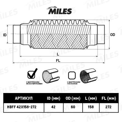 HBFF42X158-272 MILES Гофрированная труба, выхлопная система (фото 2)