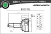 BOC1703 B-RING Шарнирный комплект, приводной вал