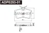 ADP0253-01 DANAHER Комплект тормозных колодок, дисковый тормоз