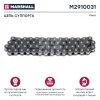 M2910031 MARSHALL Р/к дискового тормоза цепь 29 звеньев din 8187/1-04-58 sb6/7 sn6/7