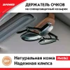 Превью - PM1062 ZIPOWER Держатель для очков 'zipower' (на солнцезащитный козырек, замша) (фото 3)