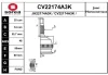 CV22174A3K EAI Шарнирный комплект, приводной вал