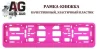 PK350100 AUTO-GUR Рамка-книжка под номерной знак, цвет розовый