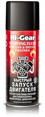 ''Быстрый запуск двигателя''для карбюр-х, инжектор-х и дизель-х двиг-й HI-GEAR HG3319