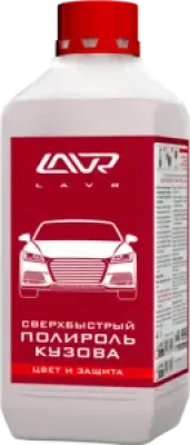 СВЕРХБЫСТРЫЙ ПОЛИРОЛЬ КУЗОВА LAVR SUPERFAST CAR POLISH 1Л LAVR LN1487