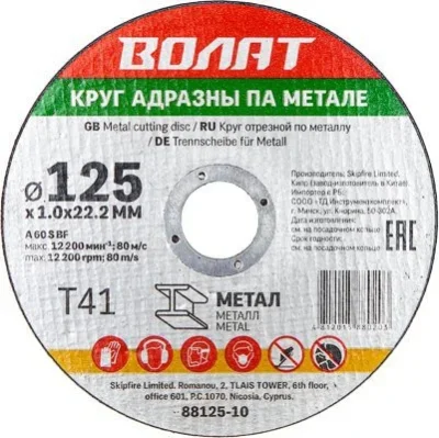 Круг отрезной 125х1x22.2 мм для металла ВОЛАТ 90125-10