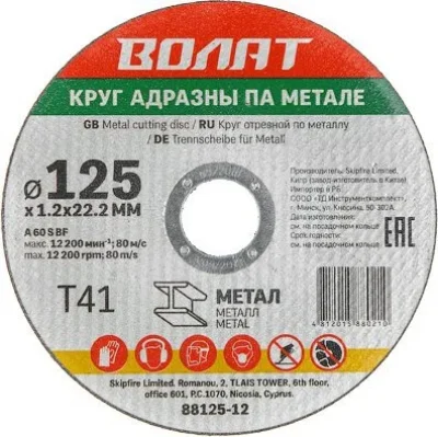 Круг отрезной 125х1,2x22,2 мм для металла ВОЛАТ 90125-12