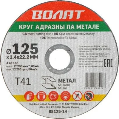 Круг отрезной 125х1,4x22,2 мм для металла ВОЛАТ 90125-14
