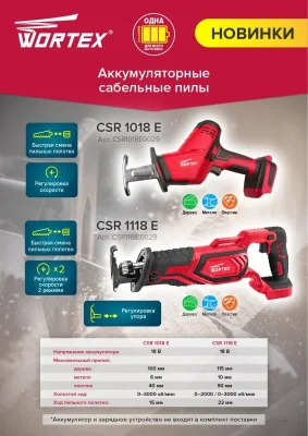 Пила сабельная аккумуляторная CSR 1018 E WORTEX CSR1018E0029