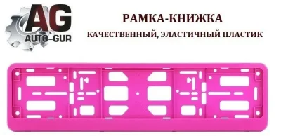 Рамка-книжка под номерной знак, цвет розовый AUTO-GUR PK350100