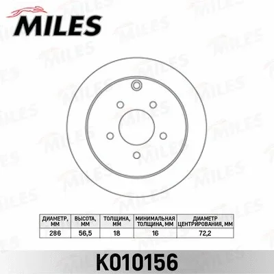 K010156 MILES Тормозной диск