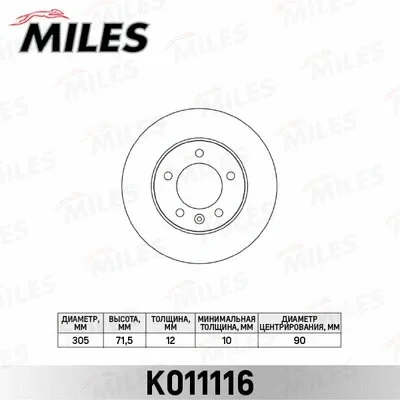 K011116 MILES Тормозной диск