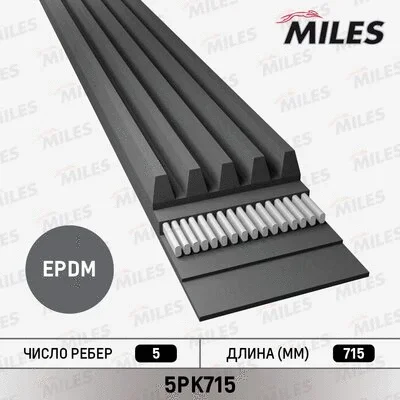 5PK715 MILES Поликлиновой ремень