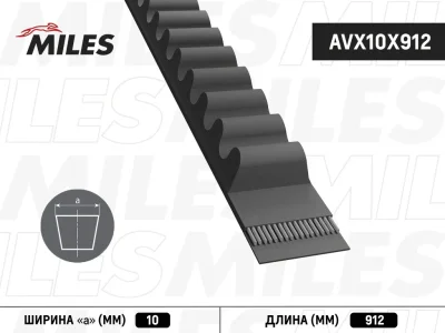 AVX10X912 MILES Клиновой ремень