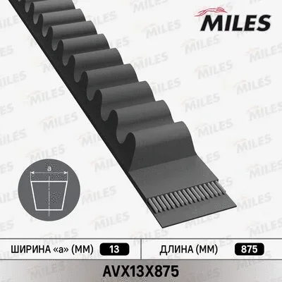 AVX13X875 MILES Клиновой ремень