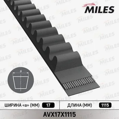 Клиновой ремень MILES AVX17X1115